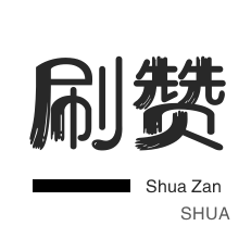 咸鱼业务-刷QQ情侣空间-微视业务
